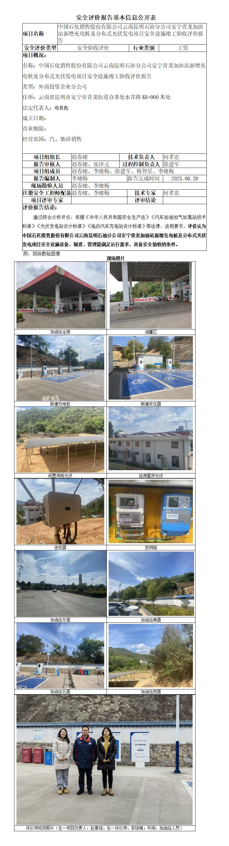 中石化云南昆明安宁青龙加油站新增充换电及分布式光伏发电项目安全设施竣工验收报告-基本信息公开表