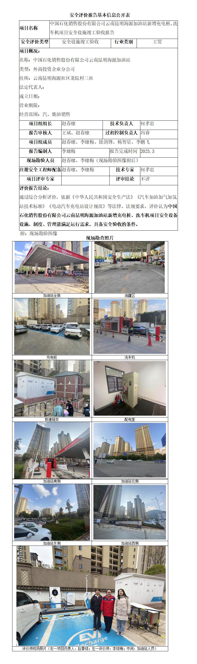 中石化云南昆明海源加油站新增洗车机、充电桩项目安全设施竣工验收报告--基本信息公开表