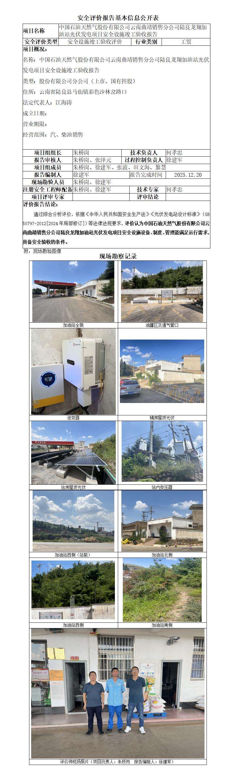 中石油云南曲靖陆良龙翔加油站光伏发电项目安全设施竣工验收-基本信息公开表